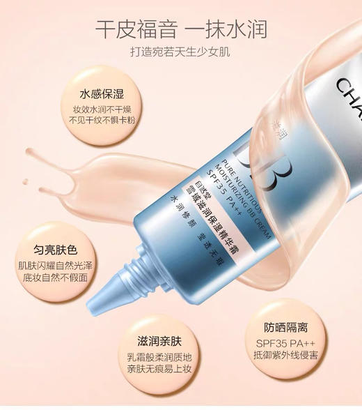自然堂雪域滋润保湿精华霜  滋润BB 35g 商品图3