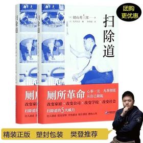 扫除道（平装塑封）樊登读书推荐 (日)键山秀三郎 企业管理