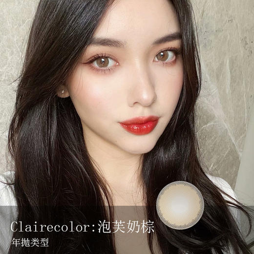 Clairecolor：泡芙奶棕（年抛） 商品图0