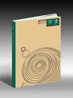 《天涯》2021年第2期