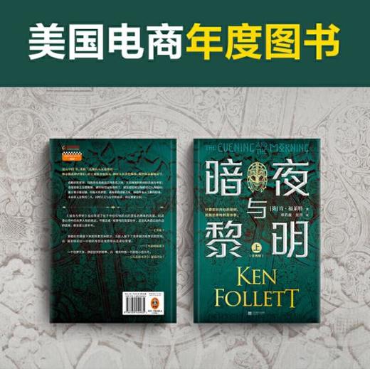暗夜与黎明（全2册）（世界读者平均2个通宵读完！《巨人的陨落》作者、英国国宝作家肯·福莱特新作） 商品图3