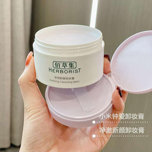 【佰草集】净彻新颜卸妆膏 商品图0