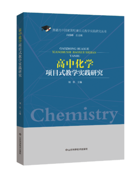 高中化学项目式教学实践研究