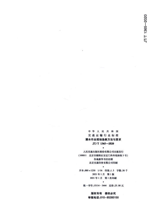 潜水作业现场急救方法与要求（JT/T 1365—2020） 商品图1