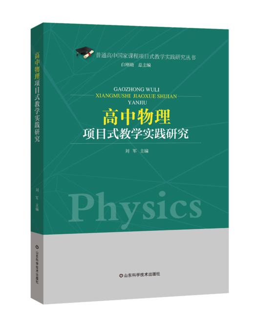 高中物理项目式教学实践研究 商品图0