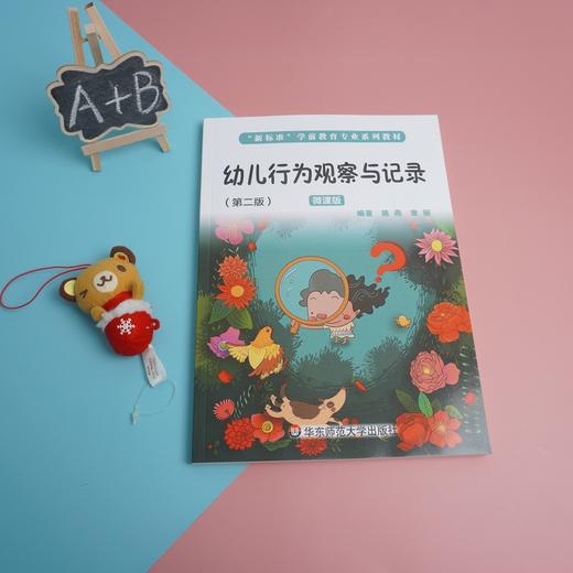 幼儿行为观察与记录 第二版 微课版 新标准学前教育专业系列教材 施燕 章丽著 商品图1