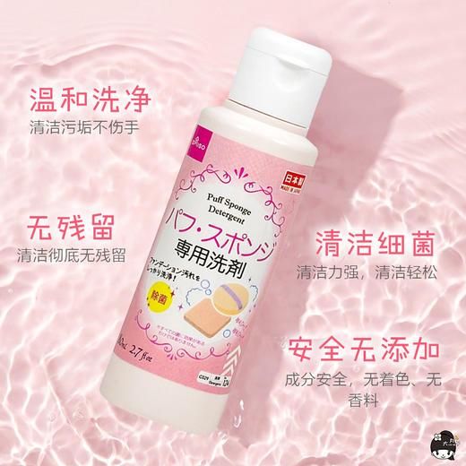 日本本土版 化妆女孩必备 | 日本大创粉扑洗剂80ml 商品图6