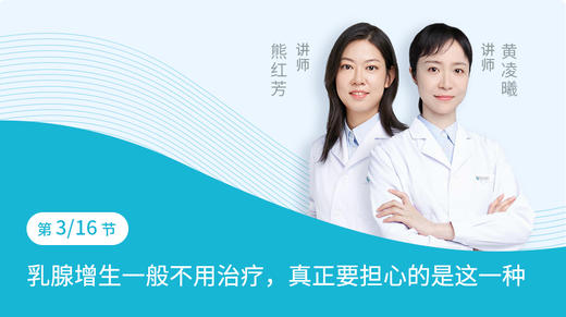 第3节：乳腺增生一般不用治疗，真正要担心的是这一种 商品图0