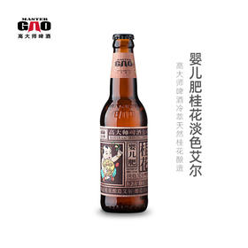 【高大师】婴儿肥桂花淡色艾尔PALE ALE*6瓶