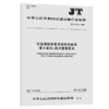 交通运输信息资源目录体系 第6部分：技术管理要求（JT/T 747.6—2020） 商品缩略图4