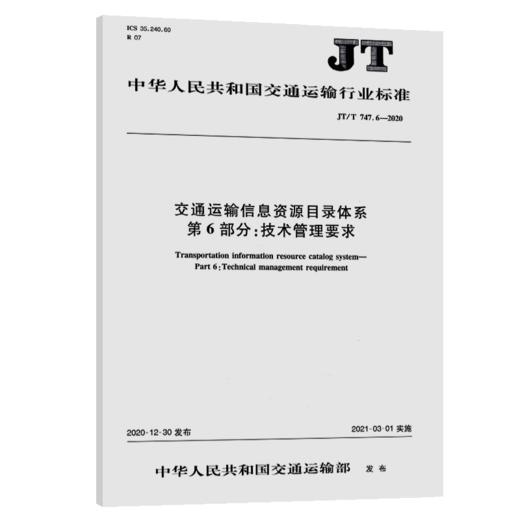 交通运输信息资源目录体系 第6部分：技术管理要求（JT/T 747.6—2020） 商品图4