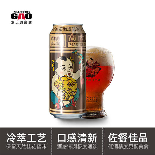 【高大师】婴儿肥桂花淡色艾尔PALE ALE*6听 商品图3