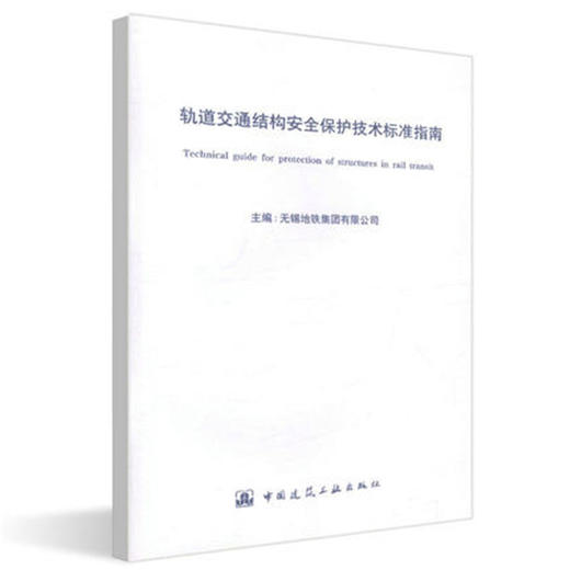 轨道交通结构安全保护技术标准指南 商品图0