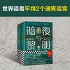 暗夜与黎明（全2册）（世界读者平均2个通宵读完！《巨人的陨落》作者、英国国宝作家肯·福莱特新作） 商品缩略图1