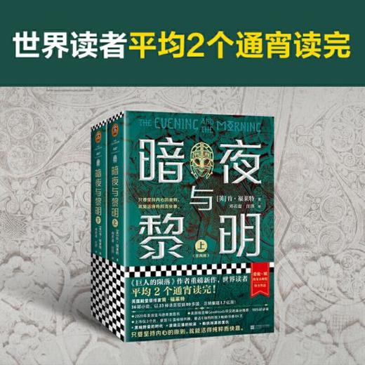 暗夜与黎明（全2册）（世界读者平均2个通宵读完！《巨人的陨落》作者、英国国宝作家肯·福莱特新作） 商品图1