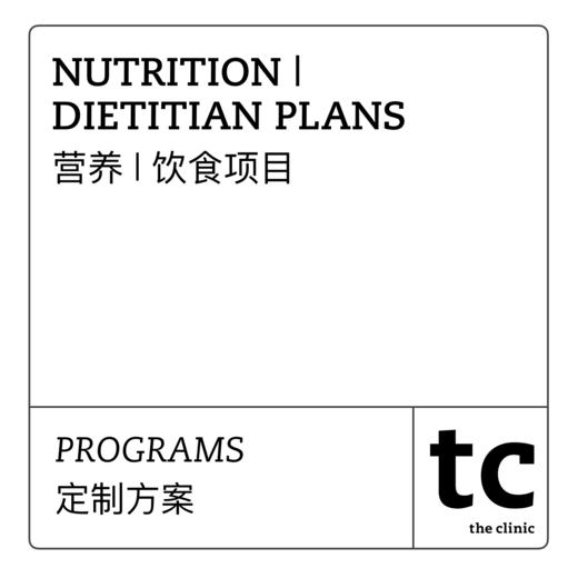 NUTRITION, DIETITIAN PLANS  营养 | 饮食项目 商品图0