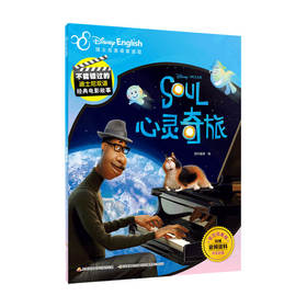 不能错过的迪士尼双语经典电影故事 心灵奇旅 6-12岁迪士尼英语家庭版中英文电影故事英语