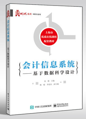 会计信息系统——基于数据科学设计