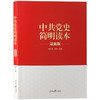 中共党史简明读本 商品缩略图0