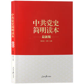 中共党史简明读本