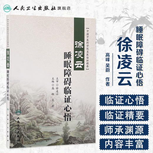 徐凌云睡眠障碍临证心悟  9787117261296 商品图1