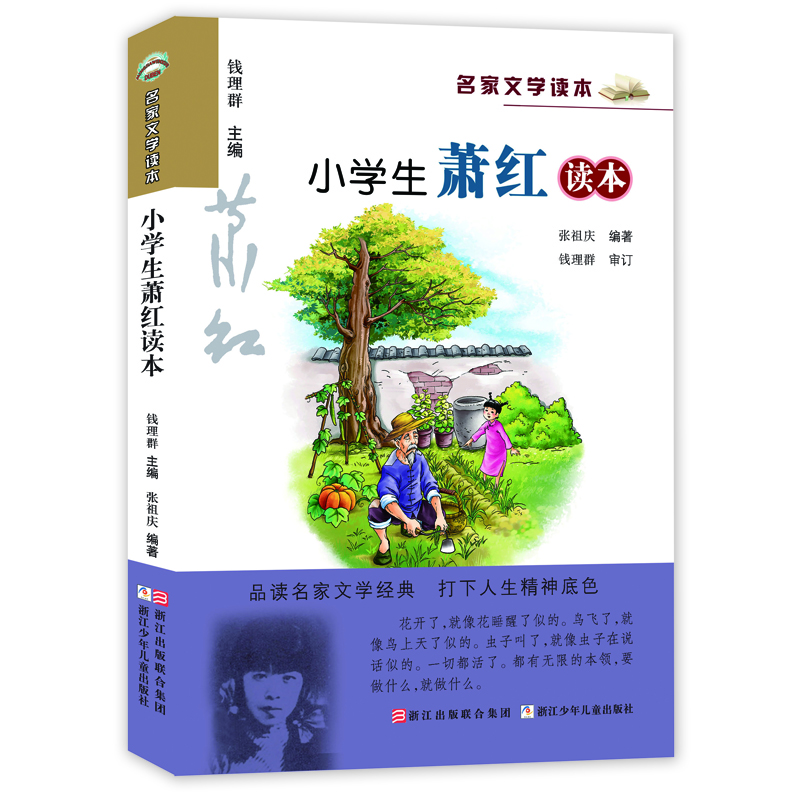 升级版名家文学读本：小学生萧红读本
