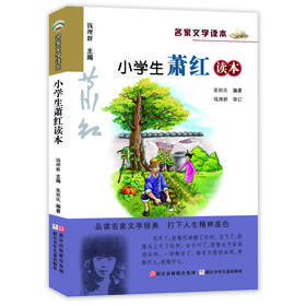 升级版名家文学读本：小学生萧红读本