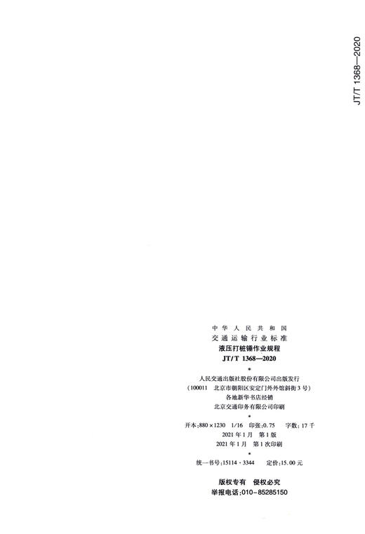 液压打桩锤作业规程（JT/T  1368—2020） 商品图1