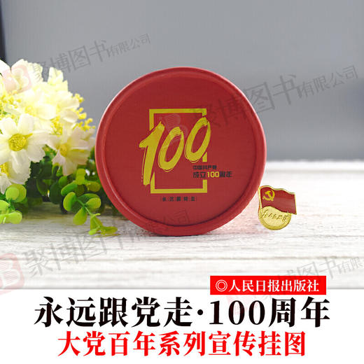 2021新版  永远跟党走 大党百年系列宣传挂图 商品图0