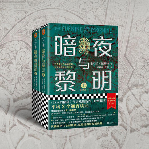 暗夜与黎明（全2册）（世界读者平均2个通宵读完！《巨人的陨落》作者、英国国宝作家肯·福莱特新作） 商品图0