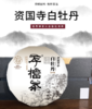 资国寺2018年白牡丹福鼎紧压白茶 300g/饼 商品缩略图0