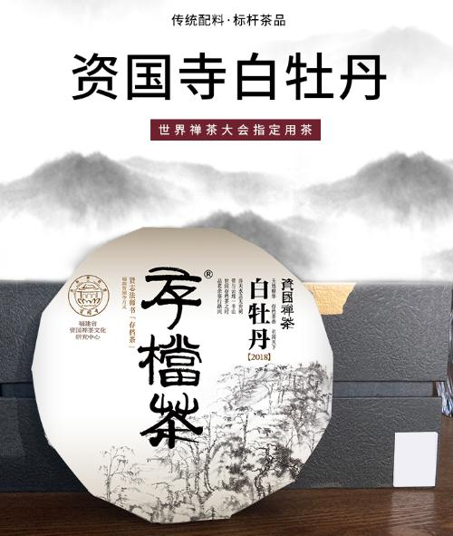 资国寺2018年白牡丹福鼎紧压白茶 300g/饼 商品图0