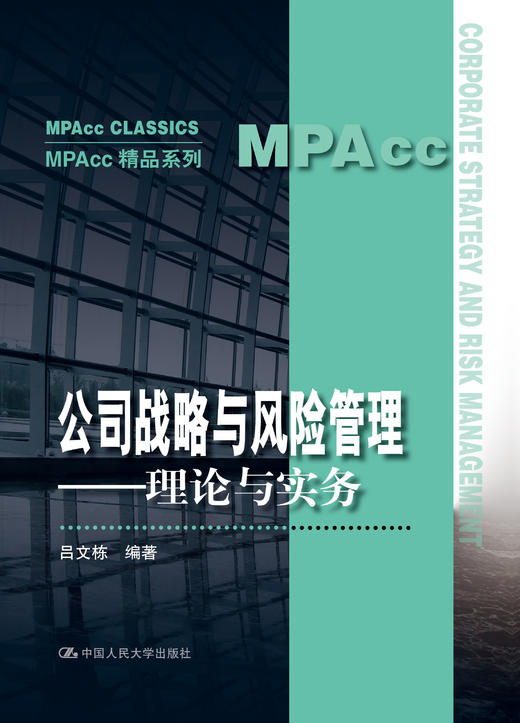 公司战略与风险管理——理论与实务（MPAcc精品系列） 商品图0