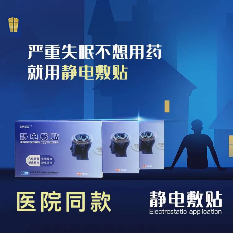 静特易静电敷贴睡眠贴 缓解失眠 静特易4袋/盒