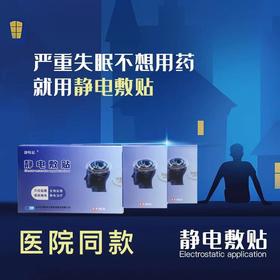 静特易静电敷贴睡眠贴 缓解失眠 静特易4袋/盒