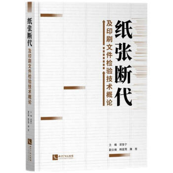 纸张断代及印刷文件检验技术概论 商品图0