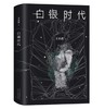 白银时代 商品缩略图1