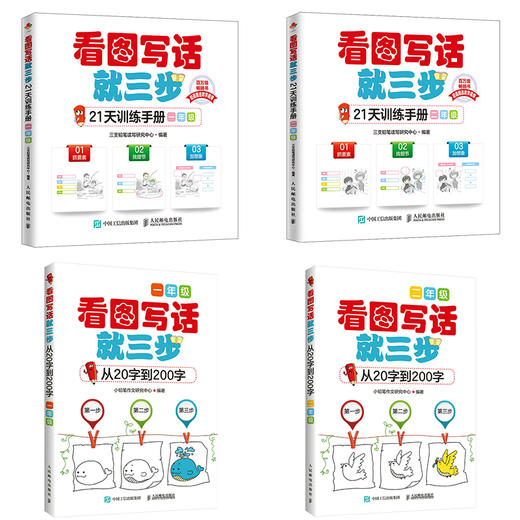 看图写话就三步—从20字到200字+21天训练手册（1、2年级） 商品图0