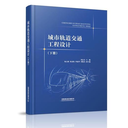 城市轨道交通工程设计 商品图1