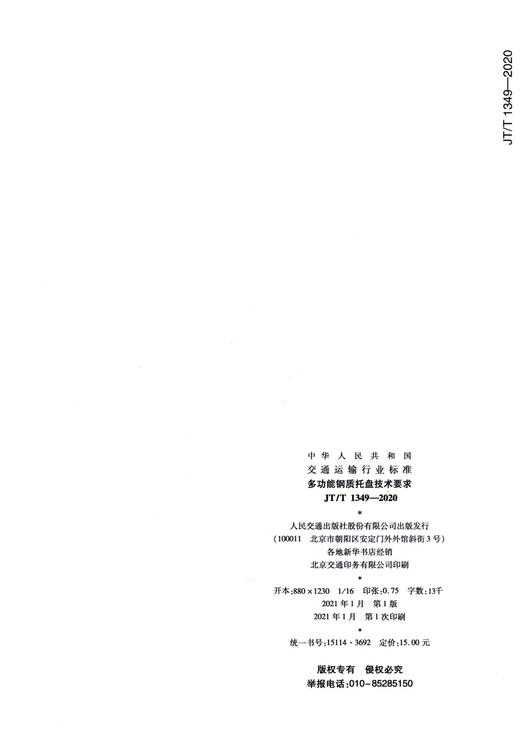 多功能钢质托盘技术要求（JT/T 1349—2020） 商品图1