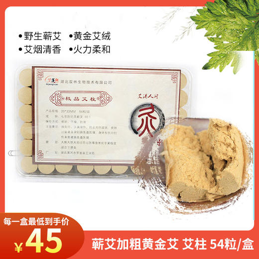 艾蓬轩七年金艾柱  40：1 绒比 54粒加高粗艾柱 规格20*33mm艾柱 包邮 商品图0