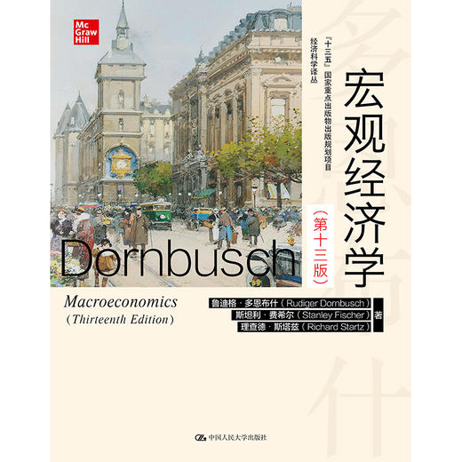 宏观经济学（第十三版）（经济科学译丛） 商品图0