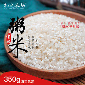 【新米】物元农场 有机粥米 东北黑土地稻花香原粮一米碎三节 丨350g真空装