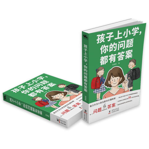 孩子上小学，你的问题都有答案 商品图1