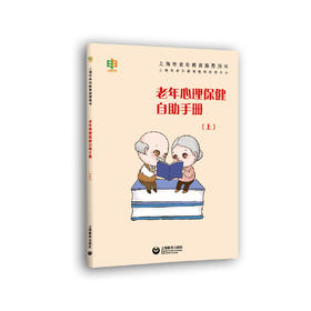 老年心理保健自助手册（上）