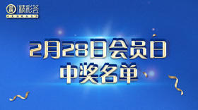 2月29日会员日中奖名单
