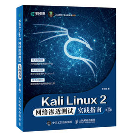 Kali Linux2 网络渗透测试实践指南 *二2版