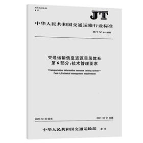 交通运输信息资源目录体系 第6部分：技术管理要求（JT/T 747.6—2020）