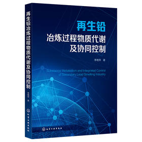 再生铅冶炼过程物质代谢及协同控制