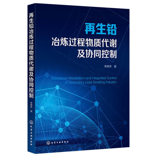 再生铅冶炼过程物质代谢及协同控制 商品图0